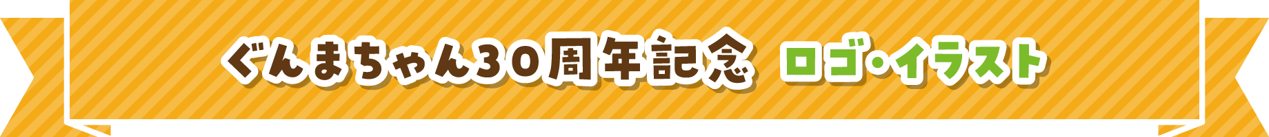 ぐんまちゃん30周年記念 ロゴ・イラスト