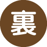 裏