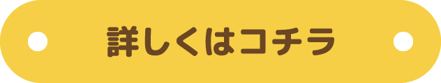 詳しくはコチラ