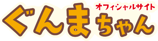ぐんまちゃんオフィシャルサイト