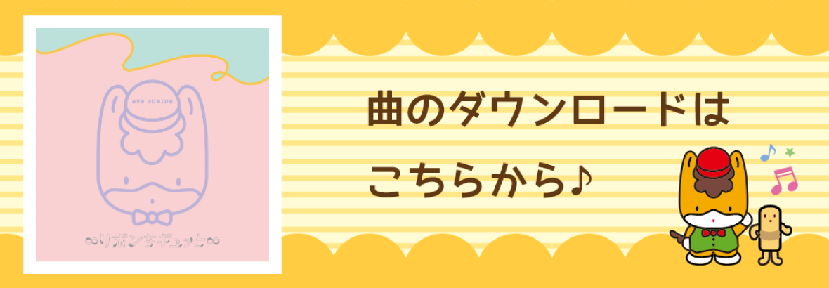 曲のダウンロードはこちらから