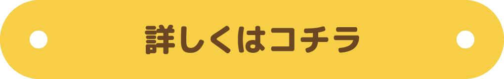 詳しくはコチラ