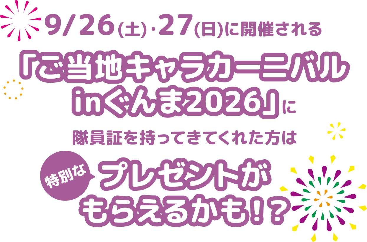 9/26(土)・27(日)に開催される「ご当地キャラカーニバルinぐんま2026」隊員証を持ってきてくれた方はプレゼントがもらえるかも!?