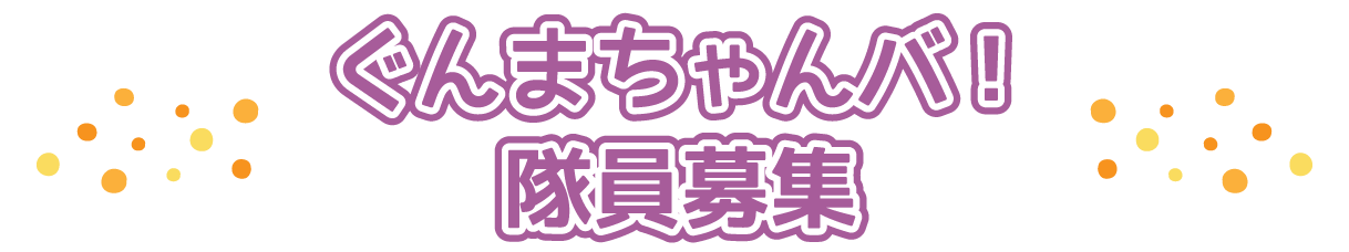 ぐんまちゃんバ！隊員募集