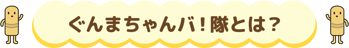 ぐんまちゃんバ！隊とは？