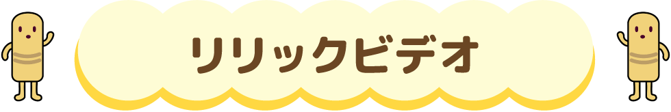 リリックビデオ