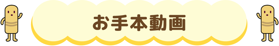 お手本動画
