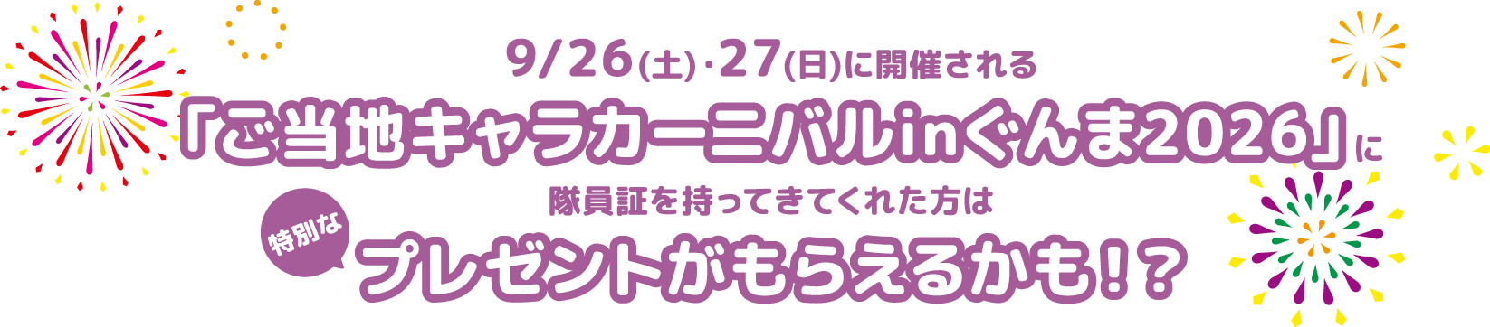 9/26(土)・27(日)に開催される「ご当地キャラカーニバルinぐんま2026」隊員証を持ってきてくれた方はプレゼントがもらえるかも!?