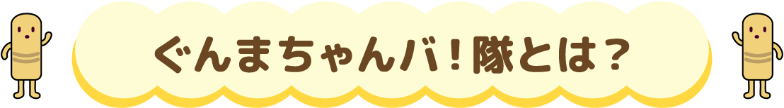 ぐんまちゃんバ！隊とは？
