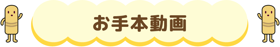お手本動画
