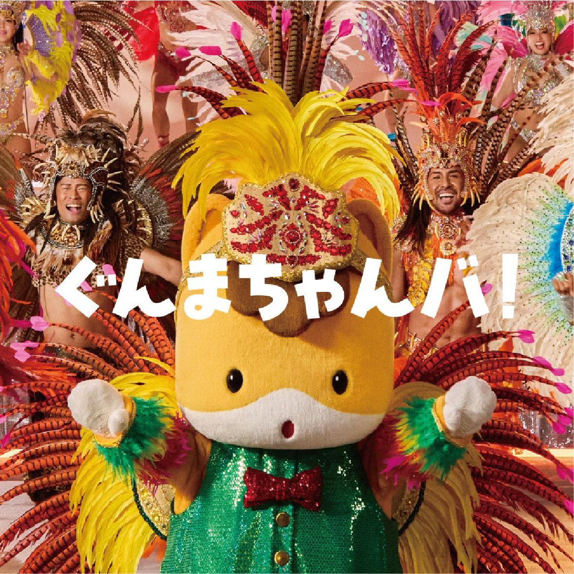 ぐんまちゃんバ!
