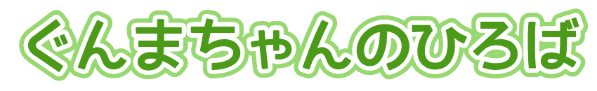 ぐんまちゃんのひろば