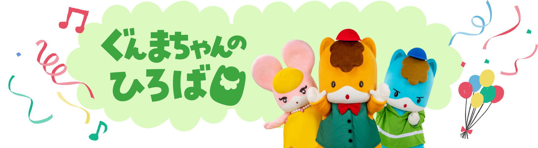 ぐんまちゃんのひろば