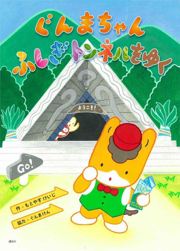 ぐんまちゃん ふしぎトンネルをゆく表紙