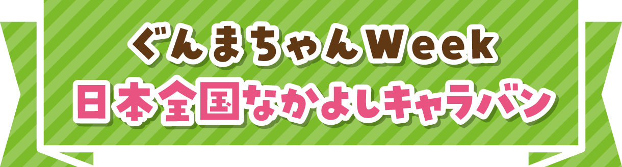 ぐんまちゃんWeek 日本全国なかよしキャラバン