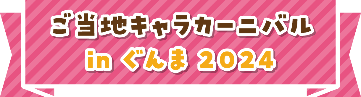 ご当地キャラカーニバル in ぐんま 2024