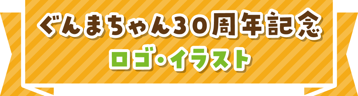 ぐんまちゃん30周年記念 ロゴ・イラスト