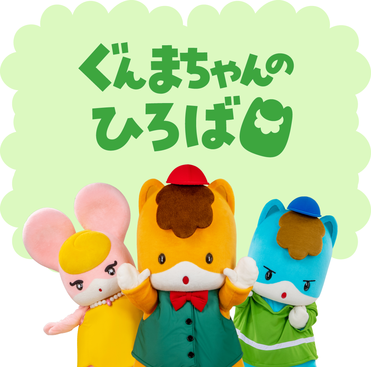 ぐんまちゃんのひろば