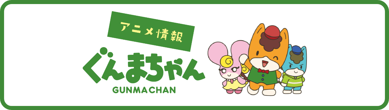 アニメ情報ぐんまちゃん