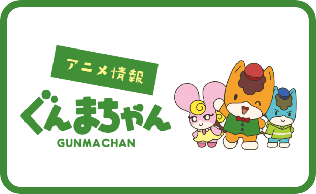 アニメ情報ぐんまちゃん