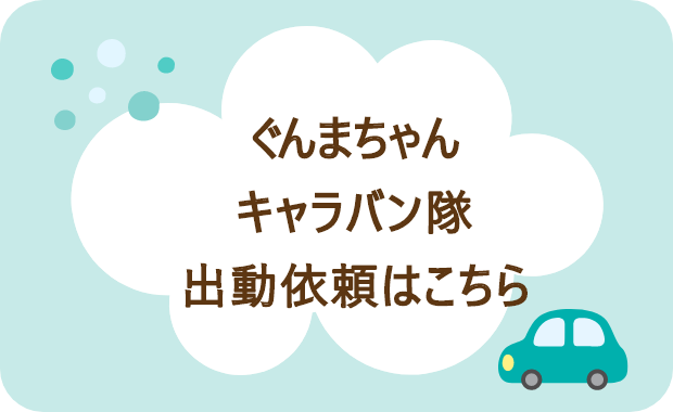 ぐんまちゃんキャラバン隊出動依頼
