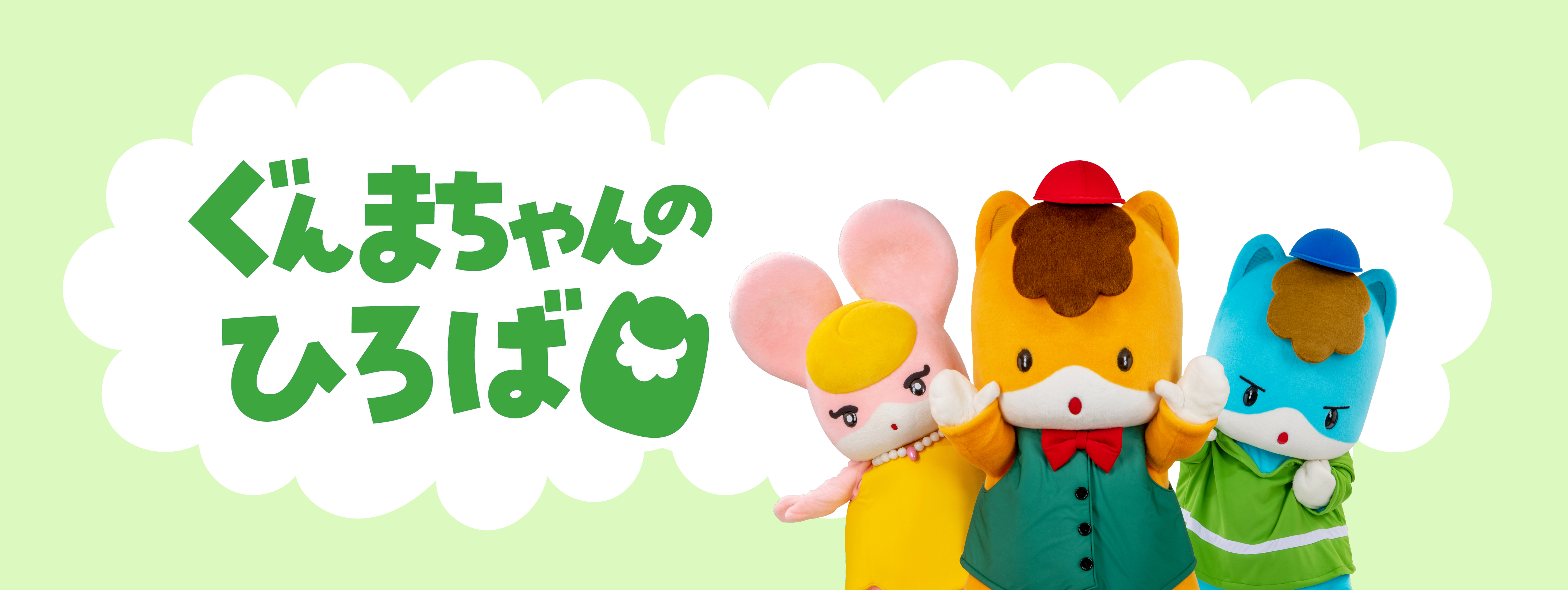 ぐんまちゃんのひろば