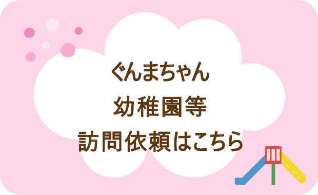 ぐんまちゃん幼稚園など訪問依頼