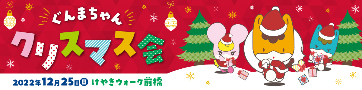 けやきウォーク前橋「ぐんまちゃんクリスマス会」ステージ観覧について