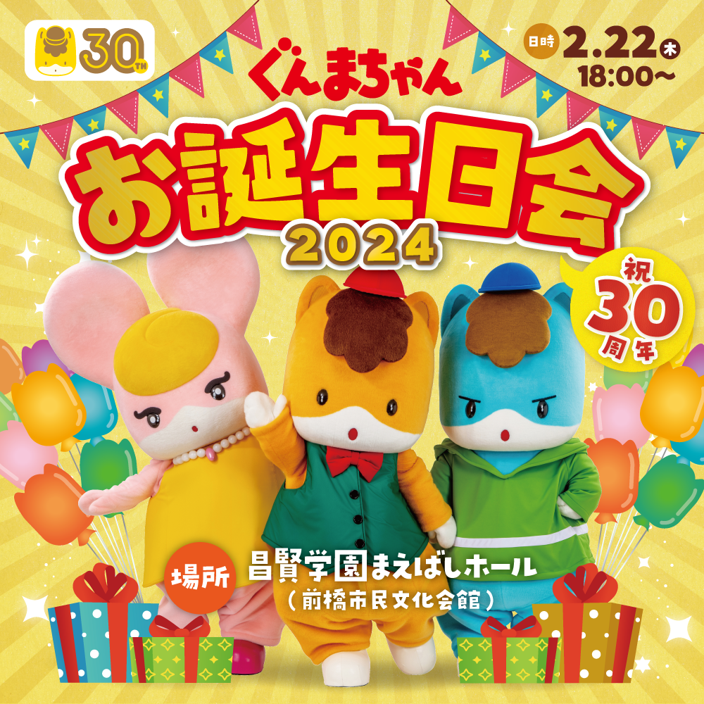 誕生日 祝30周年！ぐんまちゃんお誕生日会2024」開催決定しました！ | ぐんまちゃんオフィシャルサイト