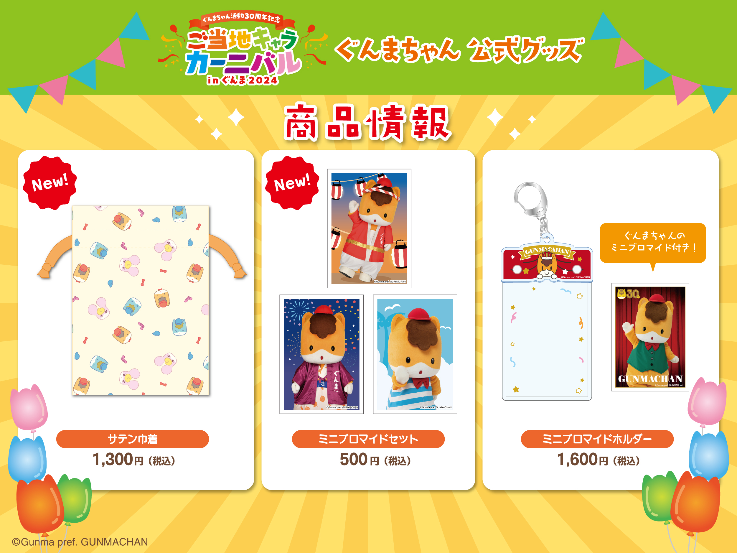 新作公式グッズ 発売決定！ | ぐんまちゃんオフィシャルサイト