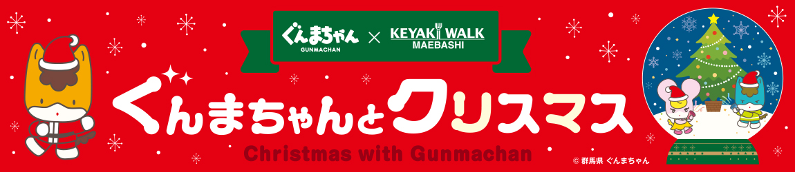 ぐんまちゃん×けやきウォーク前橋コラボ企画「ぐんまちゃんと