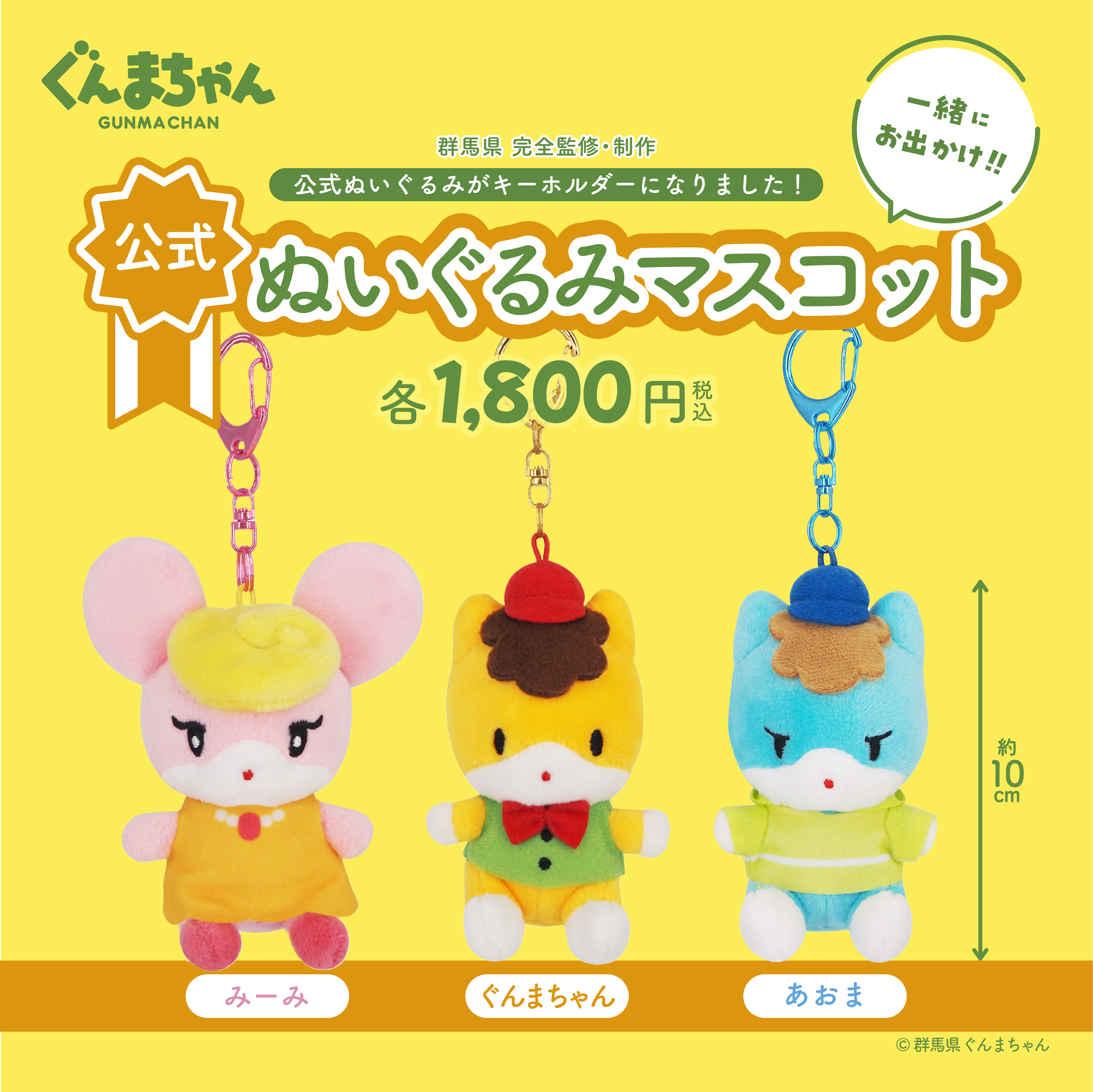 新作公式グッズ 発売決定！ | ぐんまちゃんオフィシャルサイト