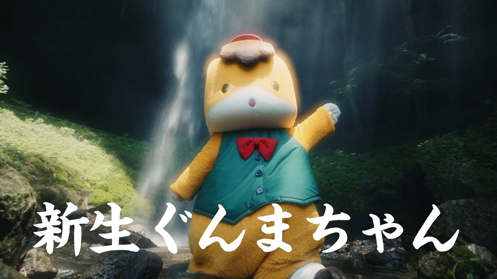 ぐんまちゃん単独CM「新生ぐんまちゃん」篇 公開 | ぐんまちゃん