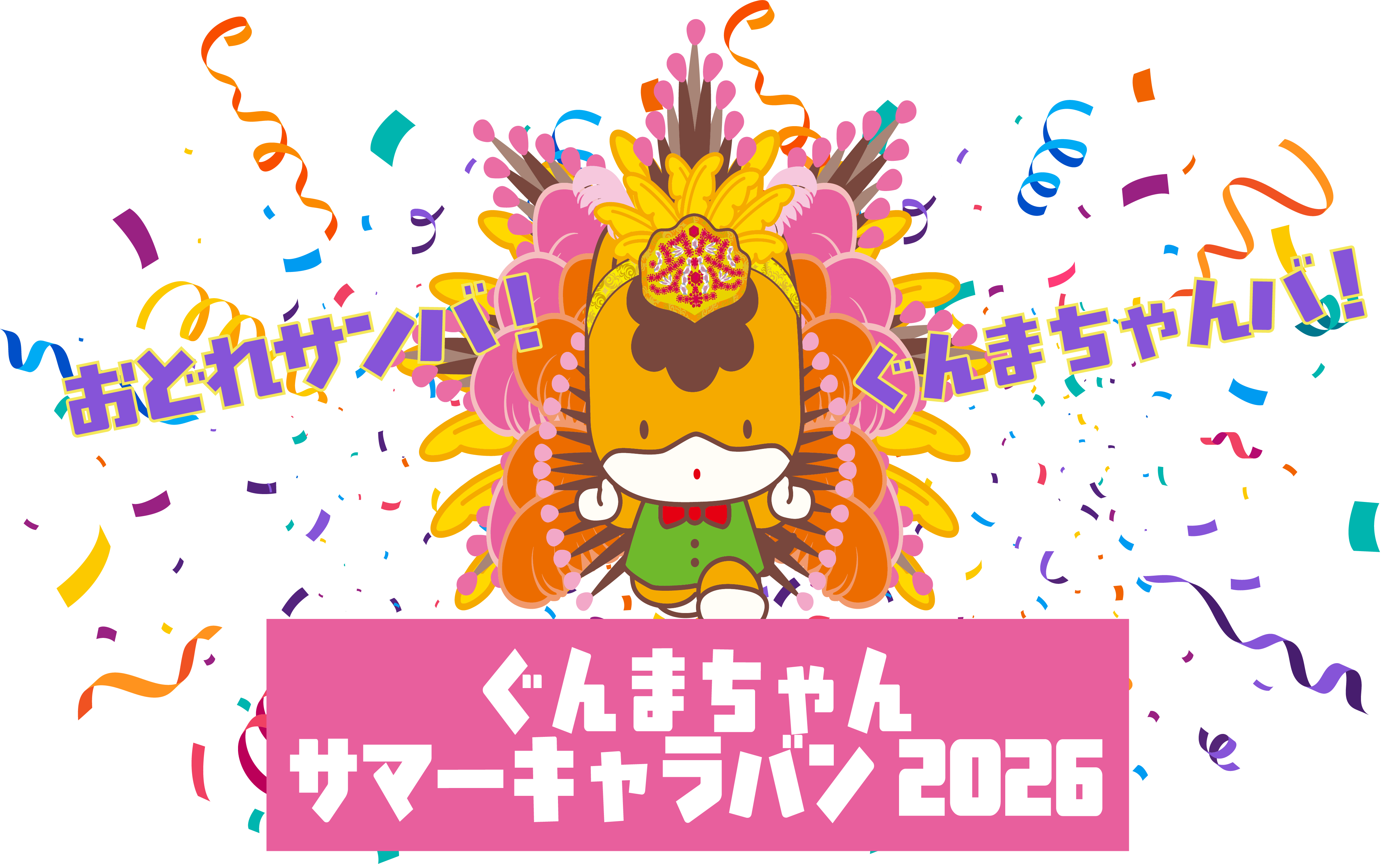 更新：一部開催中止のお知らせ】～おどれサンバ！ぐんまちゃんバ